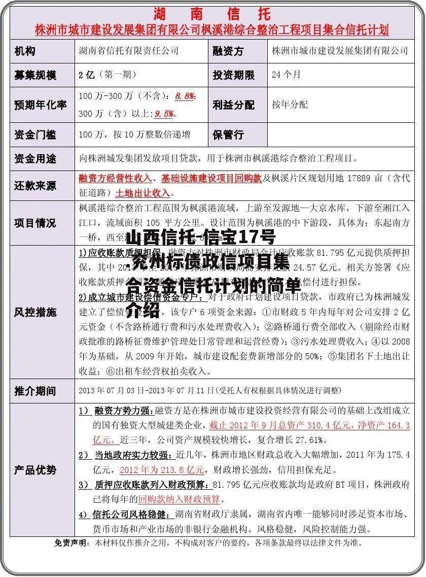 山西信托-信宝17号.兖州标债政信项目集合资金信托计划的简单介绍