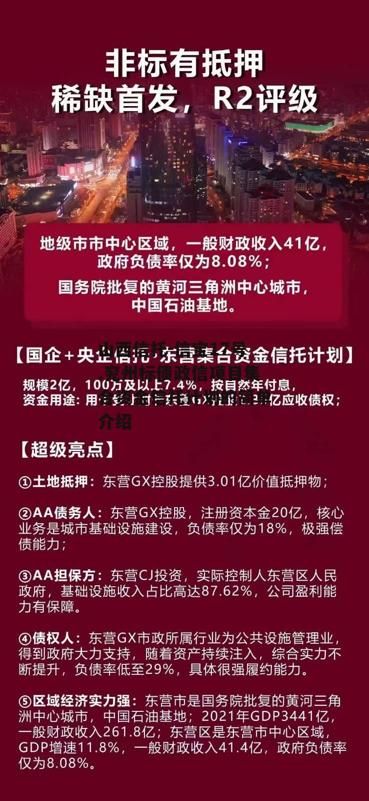 山西信托-信宝17号.兖州标债政信项目集合资金信托计划的简单介绍