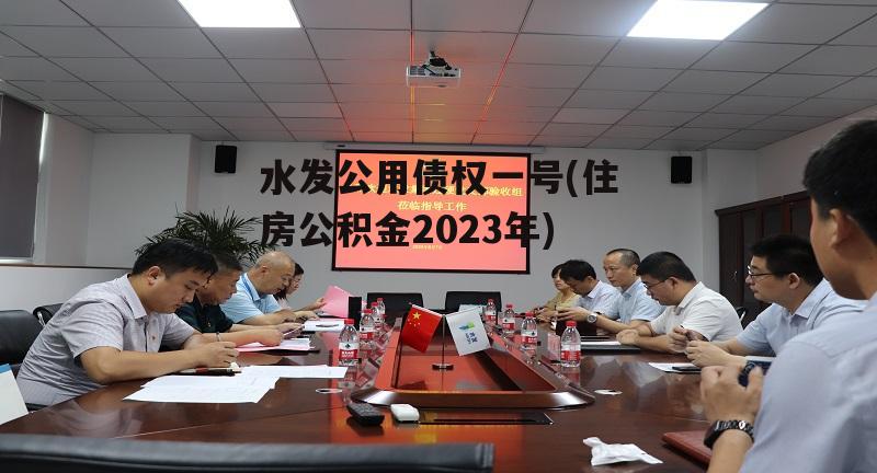 水发公用债权一号(住房公积金2023年)