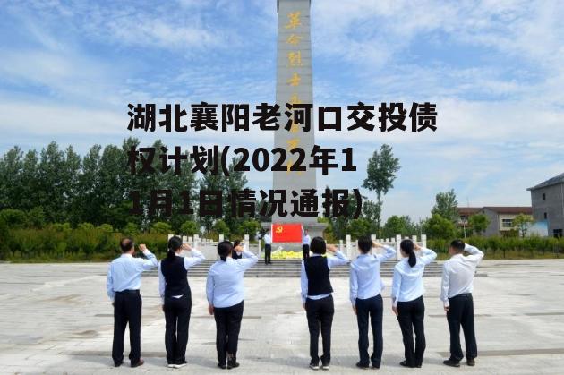 湖北襄阳老河口交投债权计划(2022年11月1日情况通报)