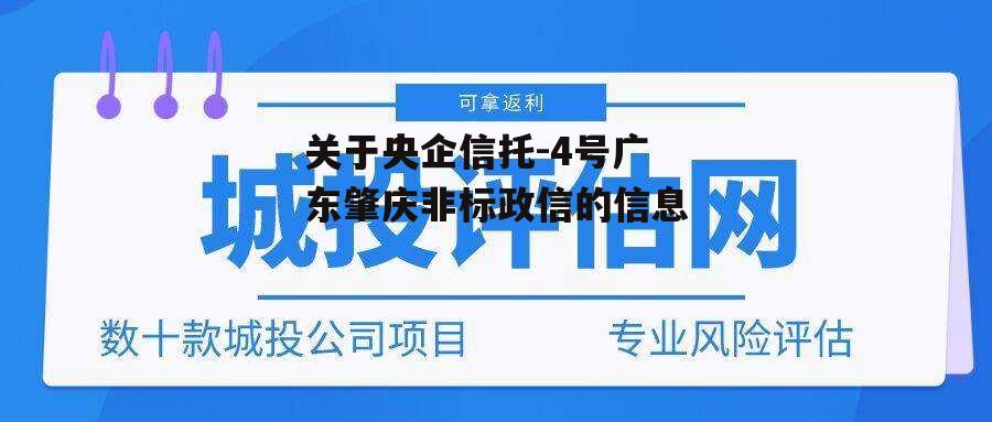 关于央企信托-4号广东肇庆非标政信的信息