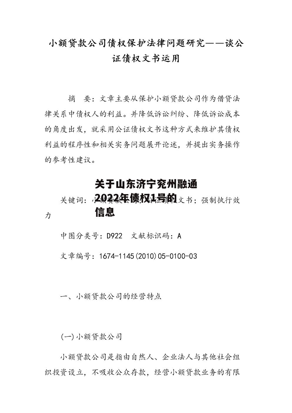 关于山东济宁兖州融通2022年债权1号的信息