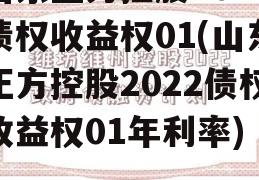 山东正方控股2022债权收益权01(山东正方控股2022债权收益权01年利率)