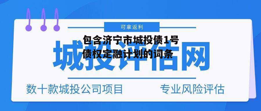 包含济宁市城投债1号债权定融计划的词条