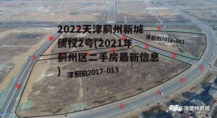 2022天津蓟州新城债权2号(2021年蓟州区二手房最新信息)