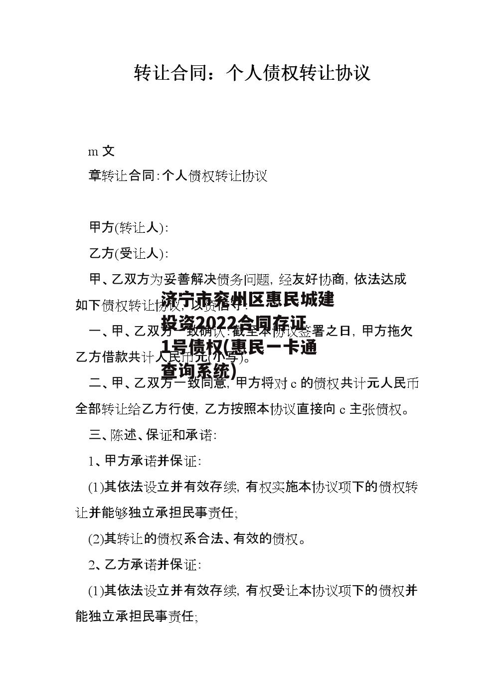 济宁市兖州区惠民城建投资2022合同存证1号债权(惠民一卡通查询系统)