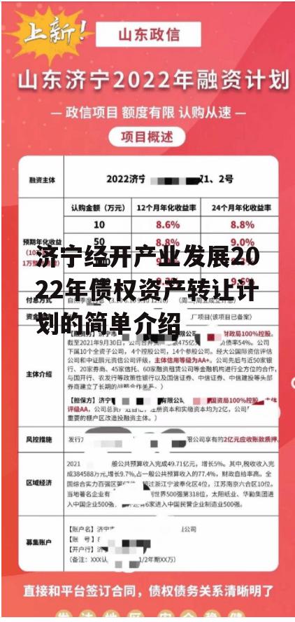 济宁经开产业发展2022年债权资产转让计划的简单介绍