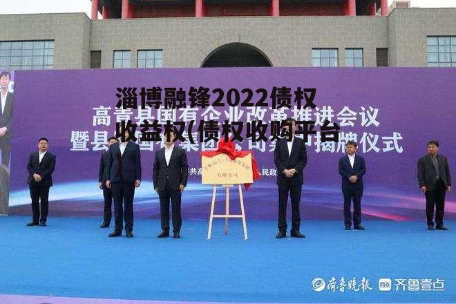 淄博融锋2022债权收益权(债权收购平台)