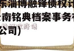 山东淄博融锋债权计划(云南铭典档案事务有限公司)