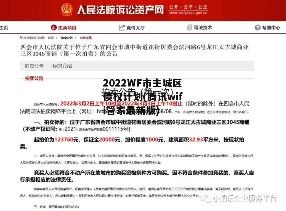 2022WF市主城区债权计划(腾讯wifi管家最新版)