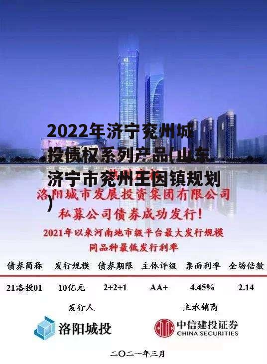 2022年济宁兖州城投债权系列产品(山东济宁市兖州王因镇规划)