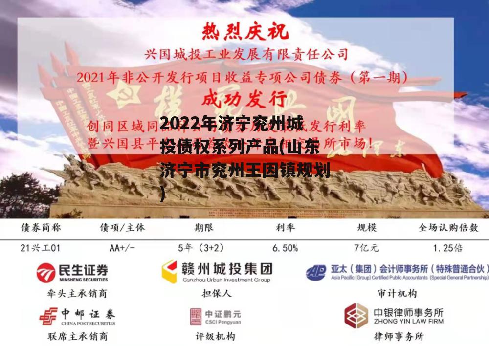 2022年济宁兖州城投债权系列产品(山东济宁市兖州王因镇规划)