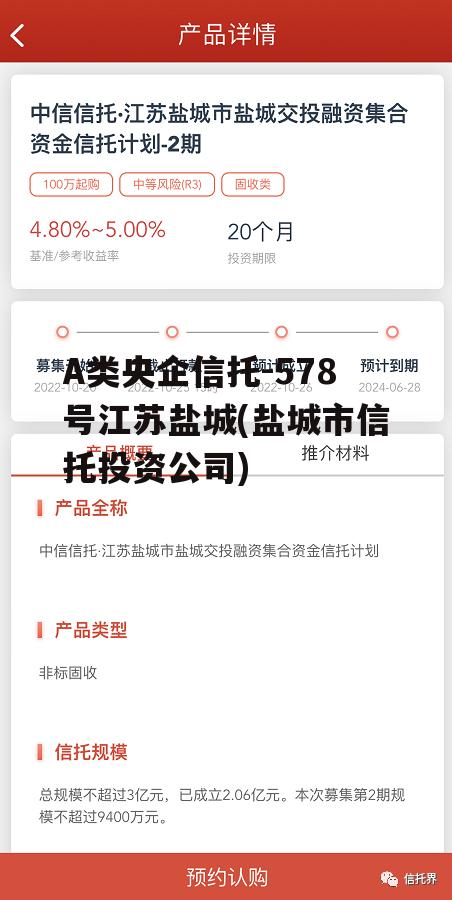 A类央企信托-578号江苏盐城(盐城市信托投资公司)