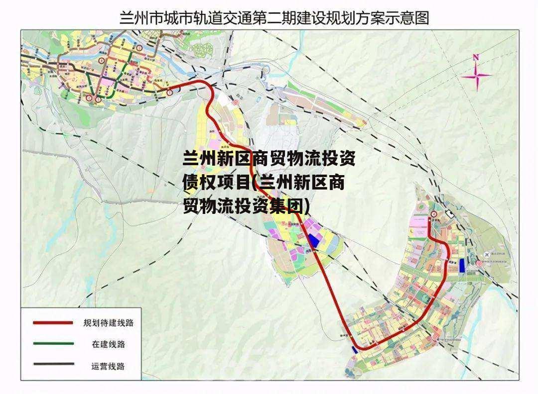 兰州新区商贸物流投资债权项目(兰州新区商贸物流投资集团)