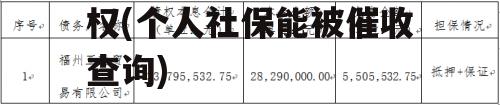 JTCT2022年债权(个人社保能被催收查询)