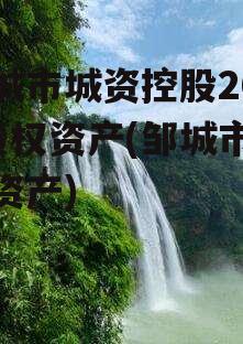 邹城市城资控股2022债权资产(邹城市城市资产)