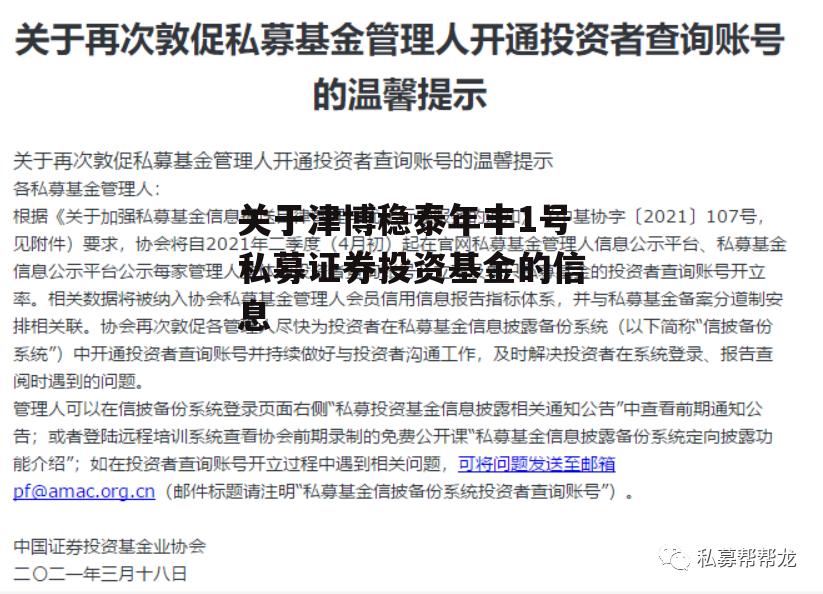 关于津博稳泰年丰1号私募证券投资基金的信息