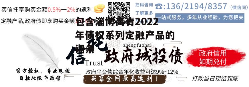 包含淄博高青2022年债权系列定融产品的词条