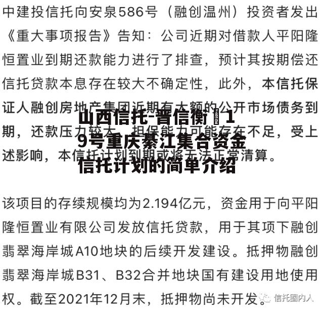 山西信托-晋信衡昇19号重庆綦江集合资金信托计划的简单介绍