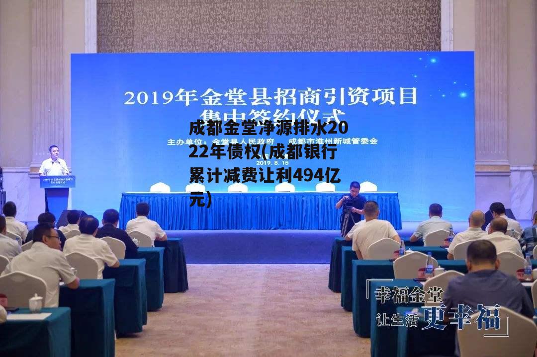 成都金堂净源排水2022年债权(成都银行累计减费让利494亿元)