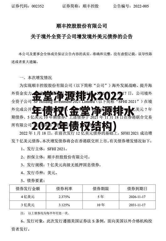 金堂净源排水2022年债权(金堂净源排水2022年债权结构)