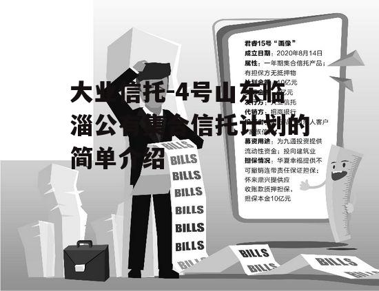 大业信托-4号山东临淄公有集合信托计划的简单介绍