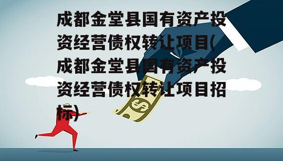 成都金堂县国有资产投资经营债权转让项目(成都金堂县国有资产投资经营债权转让项目招标)