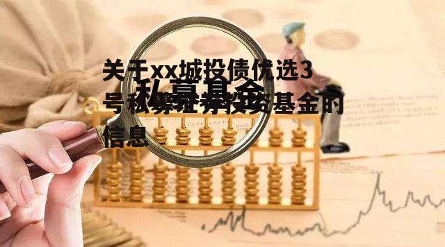 关于xx城投债优选3号私募证券投资基金的信息