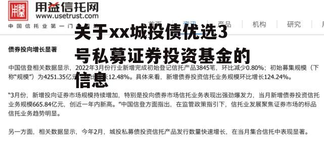 关于xx城投债优选3号私募证券投资基金的信息