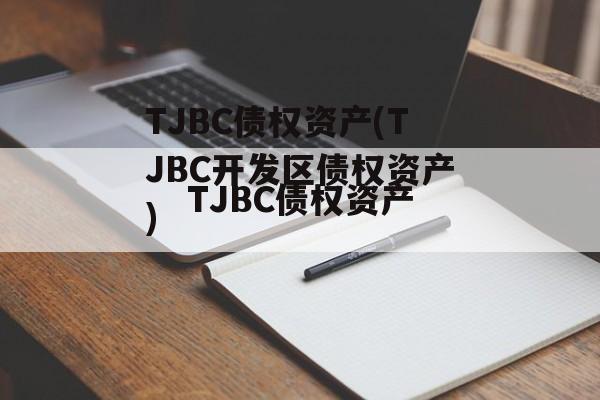 TJBC债权资产(TJBC开发区债权资产)