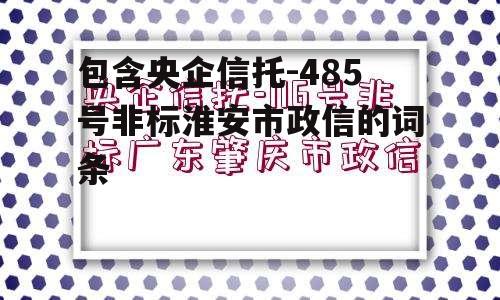 包含央企信托-485号非标淮安市政信的词条