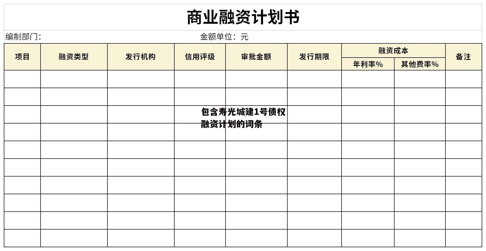 包含寿光城建1号债权融资计划的词条