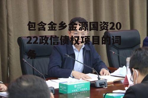 包含金乡金源国资2022政信债权项目的词条