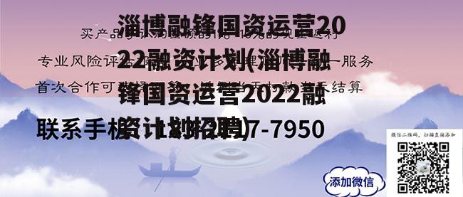 淄博融锋国资运营2022融资计划(淄博融锋国资运营2022融资计划招聘)