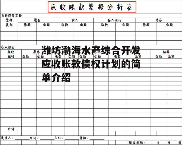 潍坊渤海水产综合开发应收账款债权计划的简单介绍