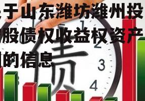 关于山东潍坊潍州投资控股债权收益权资产计划的信息