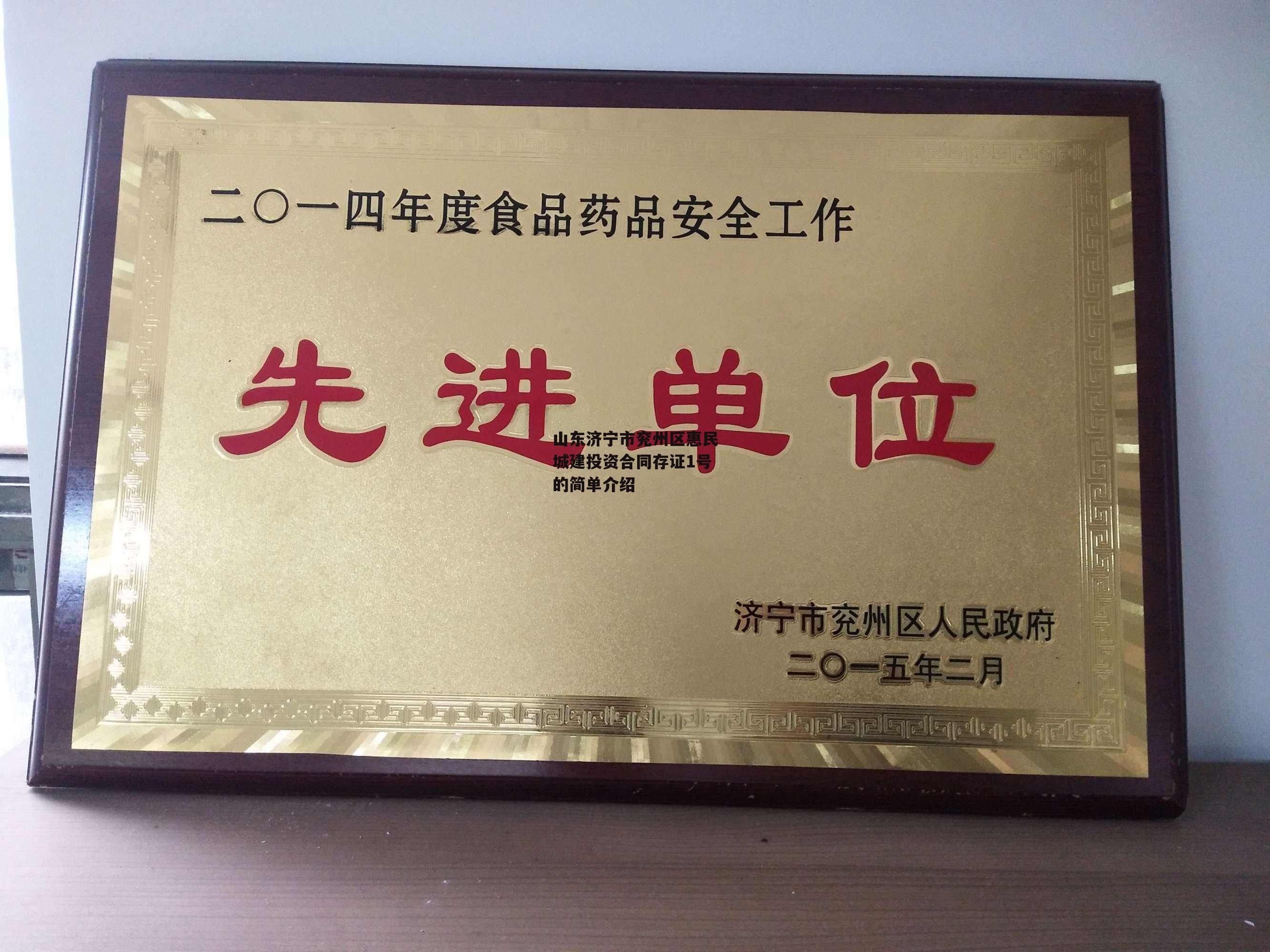 山东济宁市兖州区惠民城建投资合同存证1号的简单介绍