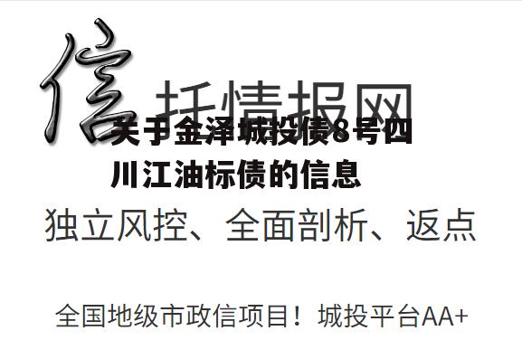 关于金泽城投债8号四川江油标债的信息