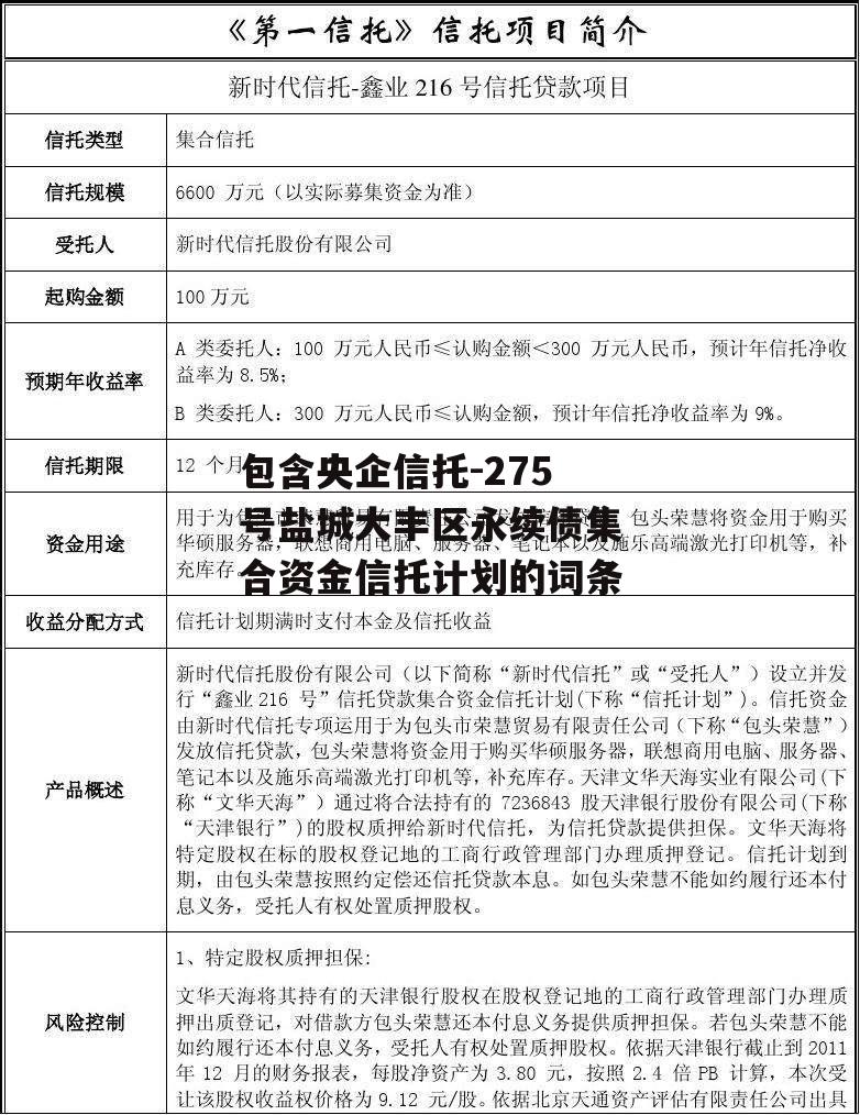 包含央企信托-275号盐城大丰区永续债集合资金信托计划的词条