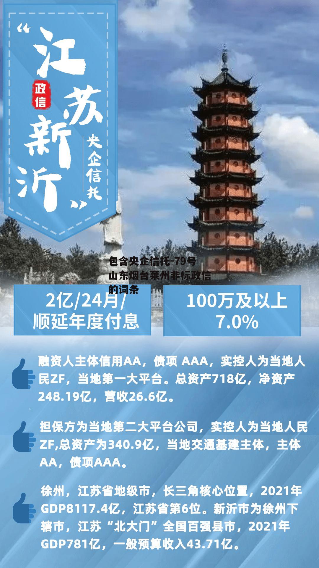 包含央企信托-79号山东烟台莱州非标政信的词条