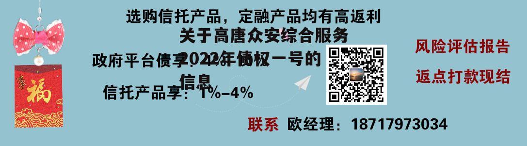 关于高唐众安综合服务2022年债权一号的信息