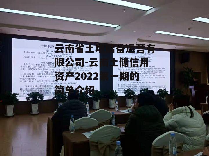 云南省土地储备运营有限公司-云南土储信用资产2022第一期的简单介绍