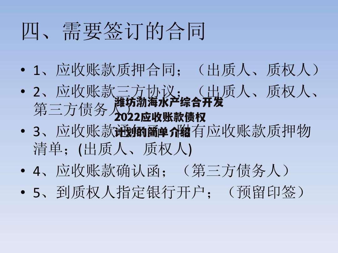 潍坊渤海水产综合开发2022应收账款债权计划的简单介绍