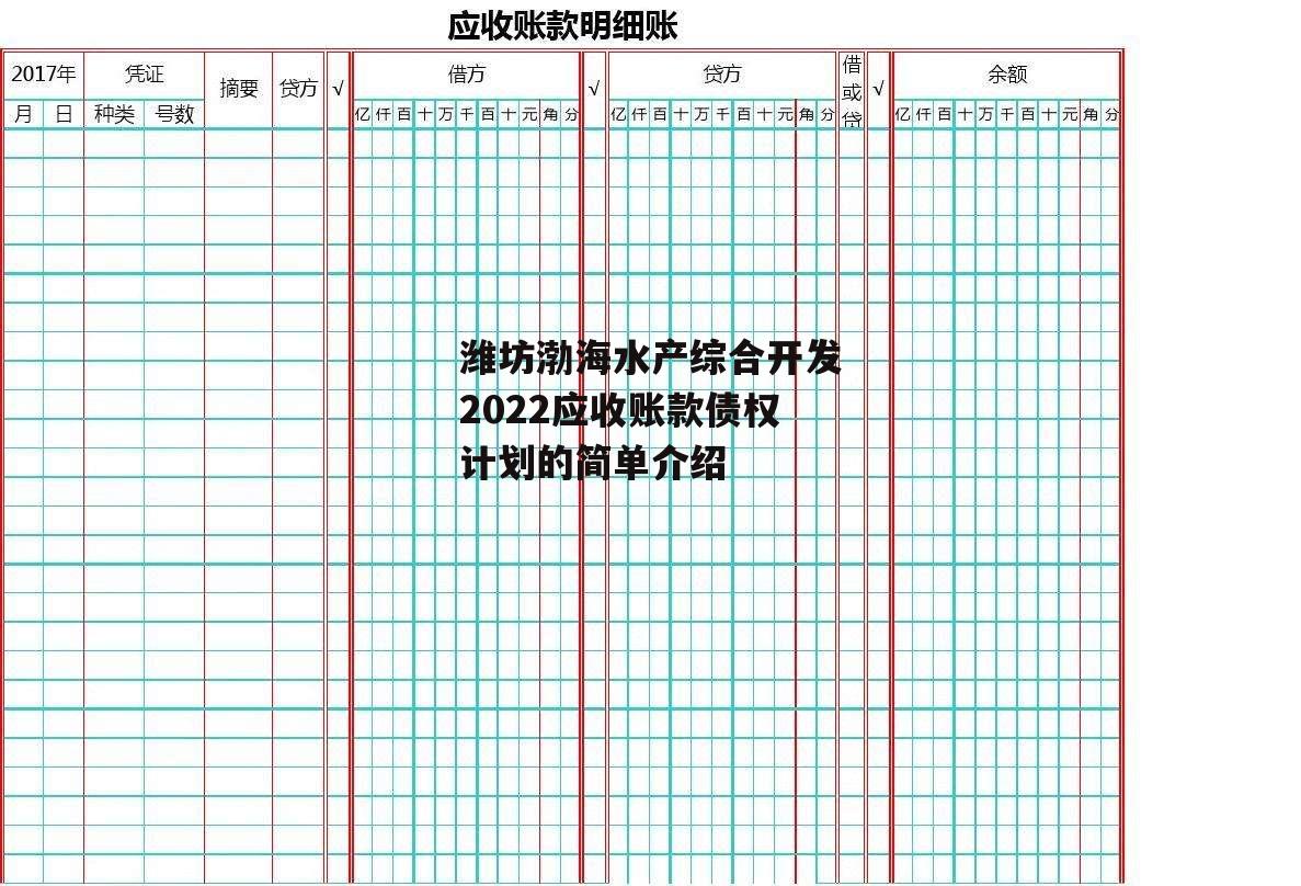 潍坊渤海水产综合开发2022应收账款债权计划的简单介绍