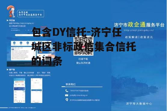 包含DY信托-济宁任城区非标政信集合信托的词条