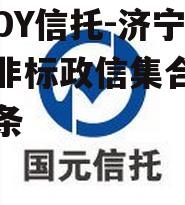 包含DY信托-济宁任城区非标政信集合信托的词条