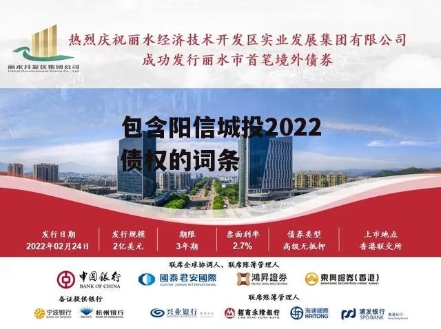 包含阳信城投2022债权的词条