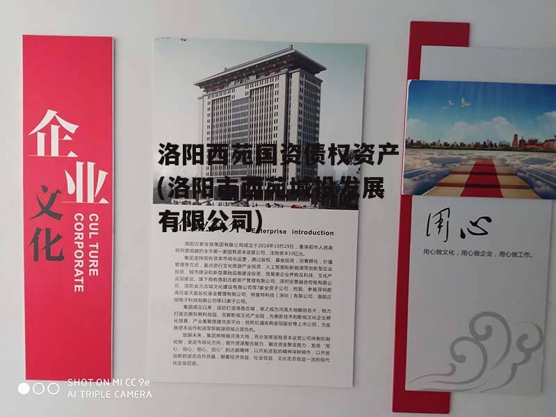 洛阳西苑国资债权资产(洛阳市西苑城投发展有限公司)