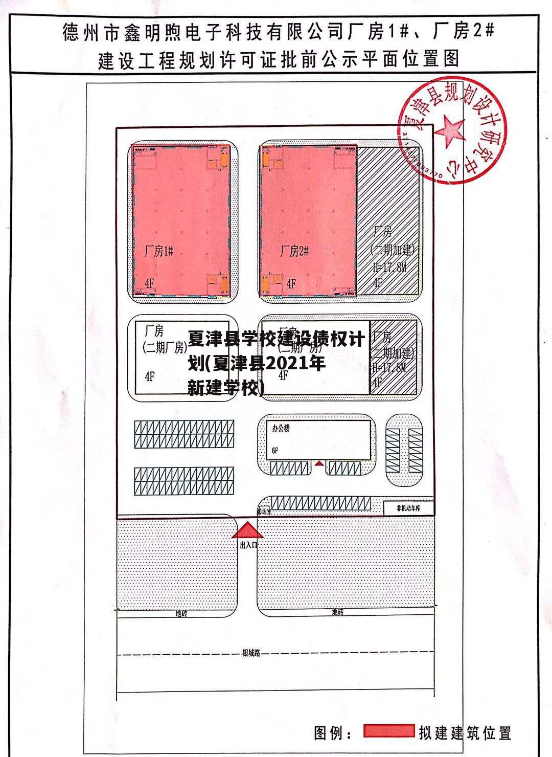 夏津县学校建设债权计划(夏津县2021年新建学校)