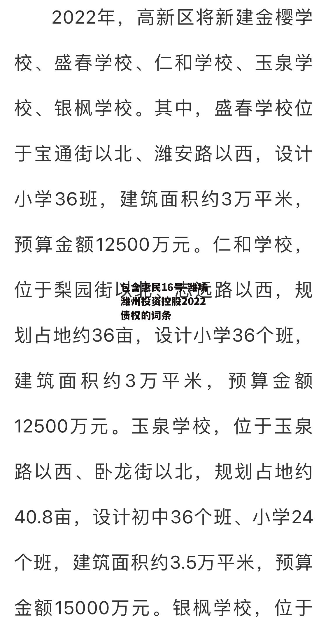 包含惠民16号-潍坊潍州投资控股2022债权的词条